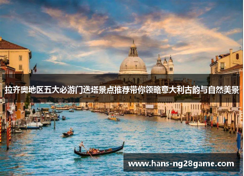 拉齐奥地区五大必游门迭塔景点推荐带你领略意大利古韵与自然美景