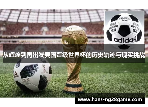 从辉煌到再出发美国晋级世界杯的历史轨迹与现实挑战