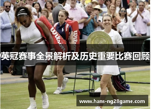英冠赛事全景解析及历史重要比赛回顾 英冠赛事全景解析及历史重要比赛回顾