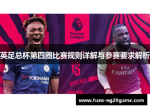 英足总杯第四圈比赛规则详解与参赛要求解析 英足总杯第四圈比赛规则详解与参赛要求解析