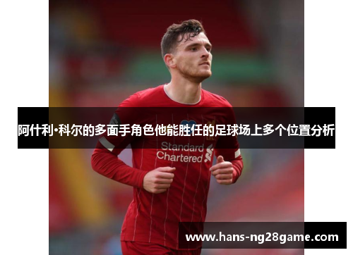 阿什利·科尔的多面手角色他能胜任的足球场上多个位置分析