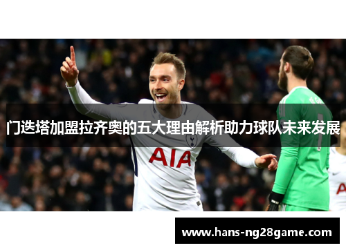 门迭塔加盟拉齐奥的五大理由解析助力球队未来发展