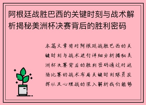 阿根廷战胜巴西的关键时刻与战术解析揭秘美洲杯决赛背后的胜利密码 阿根廷战胜巴西的关键时刻与战术解析揭秘美洲杯决赛背后的胜利密码