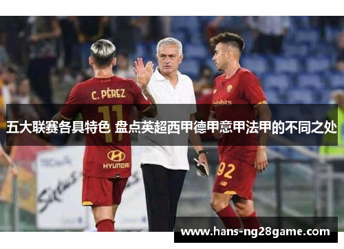 五大联赛各具特色 盘点英超西甲德甲意甲法甲的不同之处