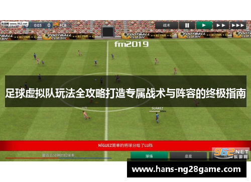 足球虚拟队玩法全攻略打造专属战术与阵容的终极指南