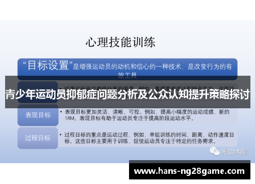 青少年运动员抑郁症问题分析及公众认知提升策略探讨 青少年运动员抑郁症问题分析及公众认知提升策略探讨