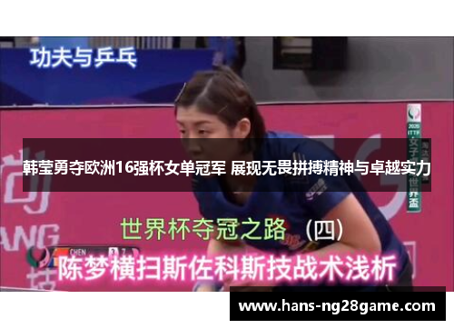 韩莹勇夺欧洲16强杯女单冠军 展现无畏拼搏精神与卓越实力