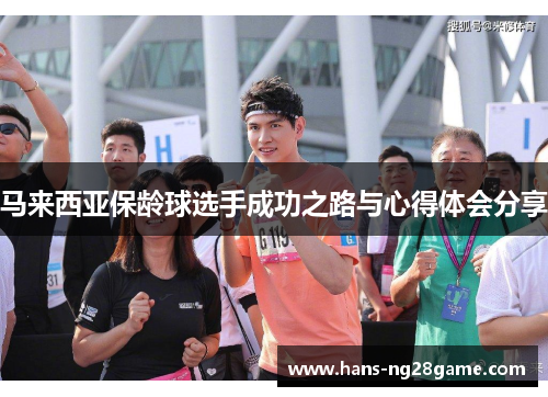 马来西亚保龄球选手成功之路与心得体会分享