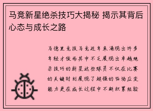 马竞新星绝杀技巧大揭秘 揭示其背后心态与成长之路