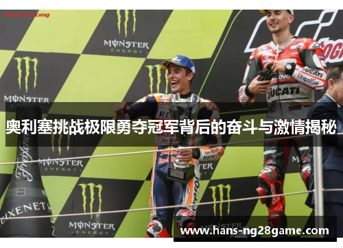 奥利塞挑战极限勇夺冠军背后的奋斗与激情揭秘 奥利塞挑战极限勇夺冠军背后的奋斗与激情揭秘