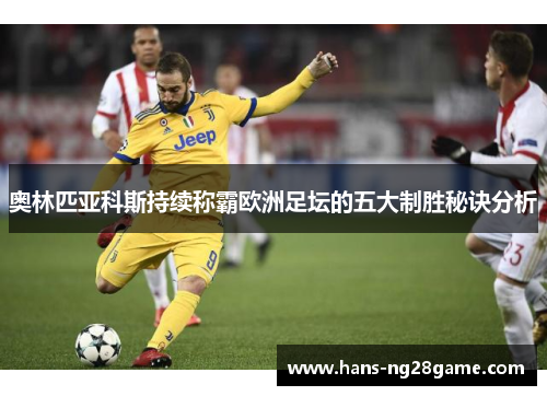 奥林匹亚科斯持续称霸欧洲足坛的五大制胜秘诀分析 奥林匹亚科斯持续称霸欧洲足坛的五大制胜秘诀分析