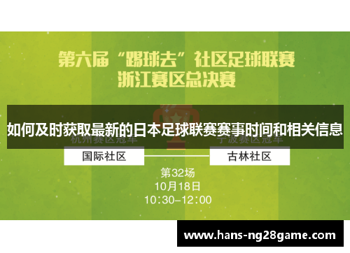 如何及时获取最新的日本足球联赛赛事时间和相关信息