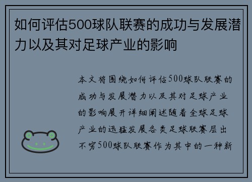 如何评估500球队联赛的成功与发展潜力以及其对足球产业的影响