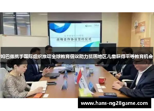 姆巴佩携手国际组织推动全球教育倡议助力贫困地区儿童获得平等教育机会 姆巴佩携手国际组织推动全球教育倡议助力贫困地区儿童获得平等教育机会