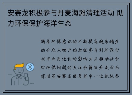安赛龙积极参与丹麦海滩清理活动 助力环保保护海洋生态