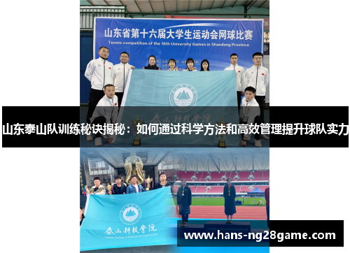 山东泰山队训练秘诀揭秘:如何通过科学方法和高效管理提升球队实力 山东泰山队训练秘诀揭秘:如何通过科学方法和高效管理提升球队实力