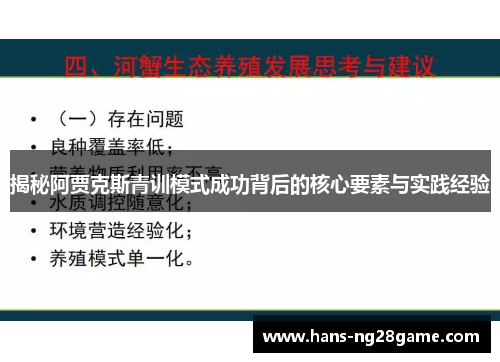 揭秘阿贾克斯青训模式成功背后的核心要素与实践经验