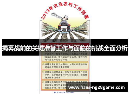 揭幕战前的关键准备工作与面临的挑战全面分析