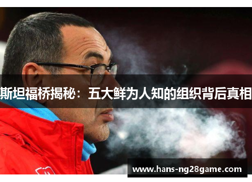 斯坦福桥揭秘：五大鲜为人知的组织背后真相