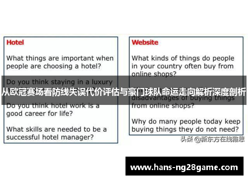 从欧冠赛场看防线失误代价评估与豪门球队命运走向解析深度剖析 从欧冠赛场看防线失误代价评估与豪门球队命运走向解析深度剖析