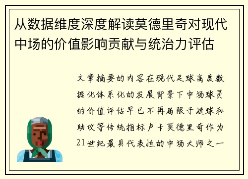 从数据维度深度解读莫德里奇对现代中场的价值影响贡献与统治力评估 从数据维度深度解读莫德里奇对现代中场的价值影响贡献与统治力评估