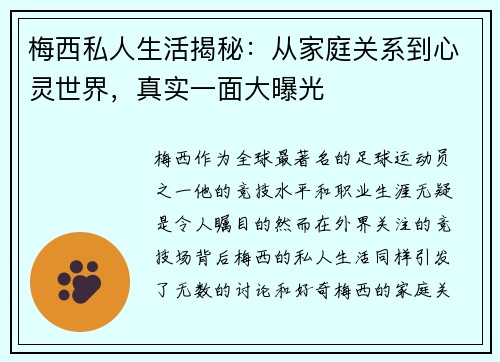 梅西私人生活揭秘:从家庭关系到心灵世界,真实一面大曝光 梅西私人生活揭秘:从家庭关系到心灵世界,真实一面大曝光