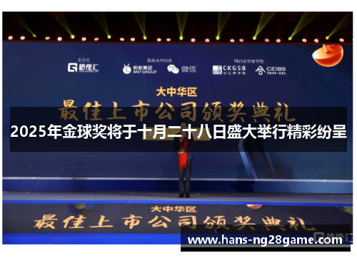 2025年金球奖将于十月二十八日盛大举行精彩纷呈 2025年金球奖将于十月二十八日盛大举行精彩纷呈