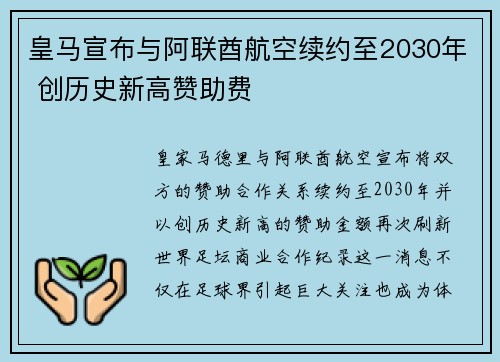 皇马宣布与阿联酋航空续约至2030年 创历史新高赞助费