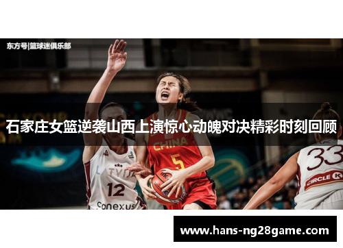 石家庄女篮逆袭山西上演惊心动魄对决精彩时刻回顾