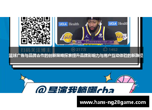 篮球广告与品牌合作的创新策略探索提升品牌影响力与用户互动体验的新路径 篮球广告与品牌合作的创新策略探索提升品牌影响力与用户互动体验的新路径
