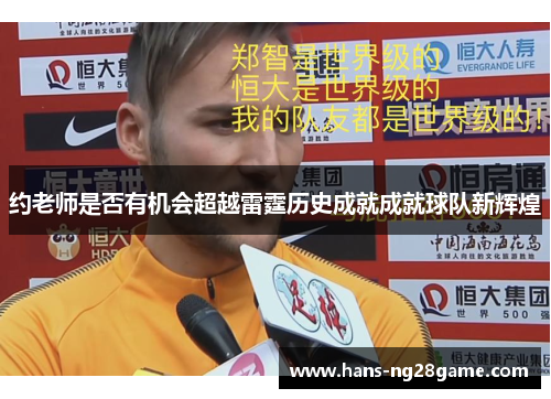 约老师是否有机会超越雷霆历史成就成就球队新辉煌