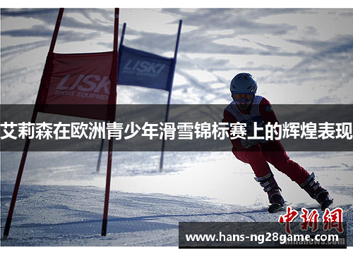 艾莉森在欧洲青少年滑雪锦标赛上的辉煌表现
