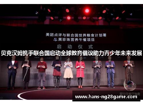 贝克汉姆携手联合国启动全球教育倡议助力青少年未来发展 贝克汉姆携手联合国启动全球教育倡议助力青少年未来发展