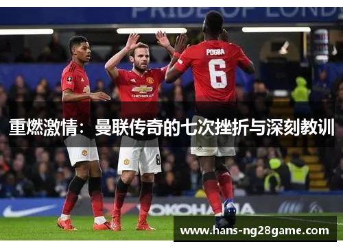 重燃激情:曼联传奇的七次挫折与深刻教训 重燃激情:曼联传奇的七次挫折与深刻教训