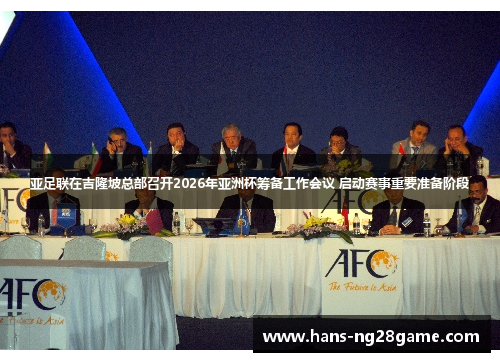 亚足联在吉隆坡总部召开2026年亚洲杯筹备工作会议 启动赛事重要准备阶段 亚足联在吉隆坡总部召开2026年亚洲杯筹备工作会议 启动赛事重要准备阶段