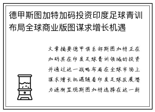 德甲斯图加特加码投资印度足球青训布局全球商业版图谋求增长机遇