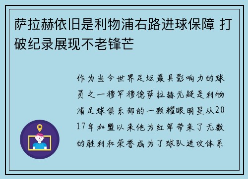 萨拉赫依旧是利物浦右路进球保障 打破纪录展现不老锋芒