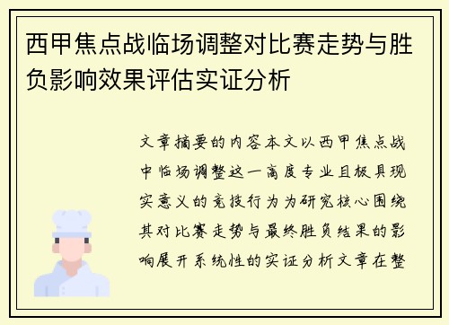 西甲焦点战临场调整对比赛走势与胜负影响效果评估实证分析