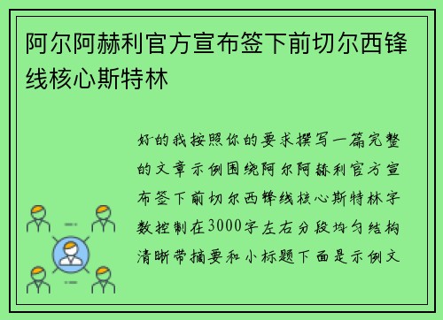 阿尔阿赫利官方宣布签下前切尔西锋线核心斯特林