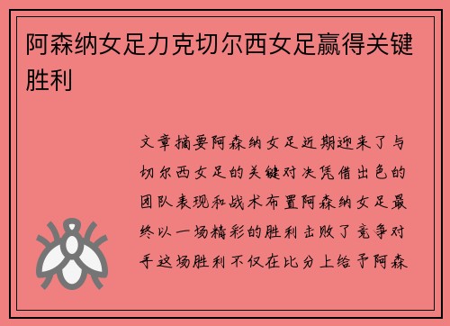 阿森纳女足力克切尔西女足赢得关键胜利