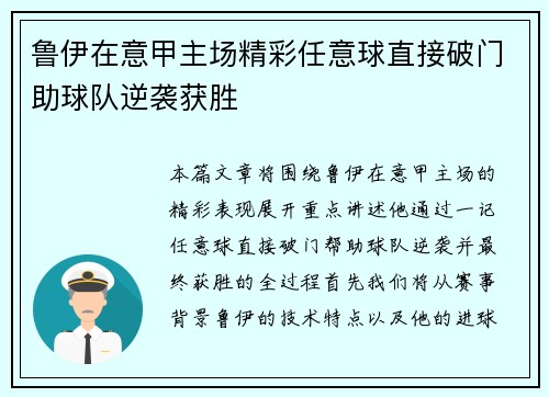 鲁伊在意甲主场精彩任意球直接破门助球队逆袭获胜