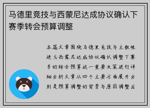 马德里竞技与西蒙尼达成协议确认下赛季转会预算调整 马德里竞技与西蒙尼达成协议确认下赛季转会预算调整