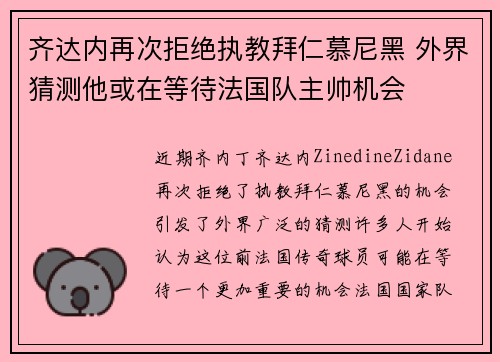 齐达内再次拒绝执教拜仁慕尼黑 外界猜测他或在等待法国队主帅机会 齐达内再次拒绝执教拜仁慕尼黑 外界猜测他或在等待法国队主帅机会