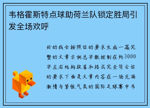 韦格霍斯特点球助荷兰队锁定胜局引发全场欢呼 韦格霍斯特点球助荷兰队锁定胜局引发全场欢呼