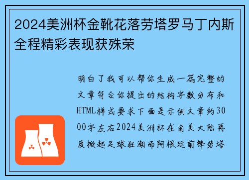 2024美洲杯金靴花落劳塔罗马丁内斯全程精彩表现获殊荣 2024美洲杯金靴花落劳塔罗马丁内斯全程精彩表现获殊荣