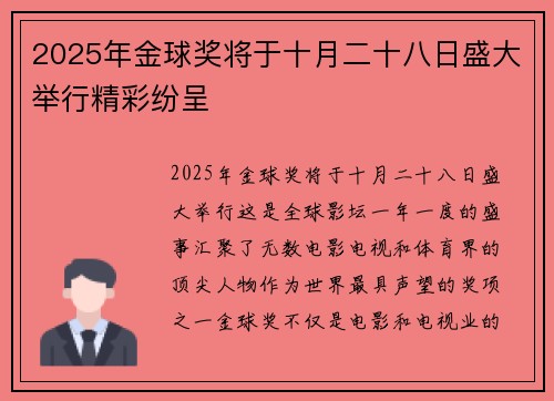 2025年金球奖将于十月二十八日盛大举行精彩纷呈 2025年金球奖将于十月二十八日盛大举行精彩纷呈