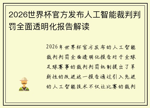 2026世界杯官方发布人工智能裁判判罚全面透明化报告解读 2026世界杯官方发布人工智能裁判判罚全面透明化报告解读