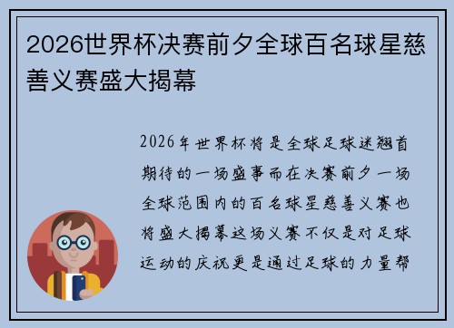 2026世界杯决赛前夕全球百名球星慈善义赛盛大揭幕 2026世界杯决赛前夕全球百名球星慈善义赛盛大揭幕