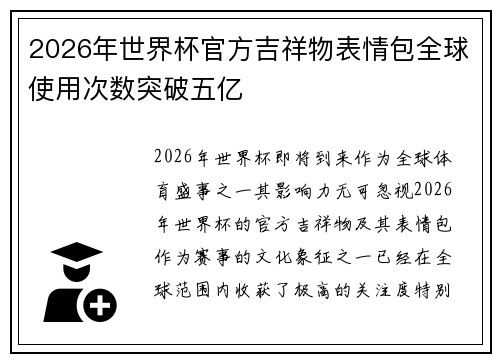 2026年世界杯官方吉祥物表情包全球使用次数突破五亿