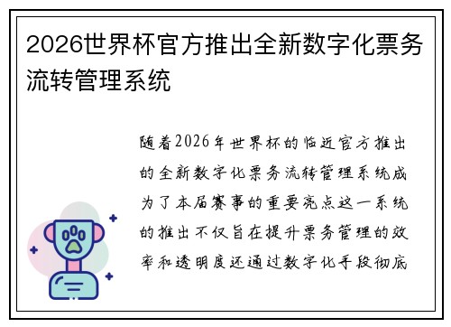 2026世界杯官方推出全新数字化票务流转管理系统 2026世界杯官方推出全新数字化票务流转管理系统